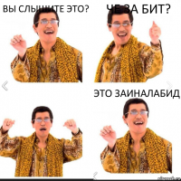 вы слышите это? Че за бит? Это заиналабид