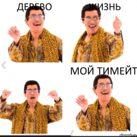 Дерево Жизнь мой тимейт