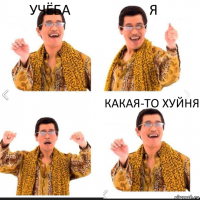 учёба я какая-то хуйня