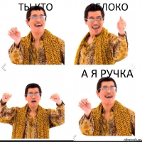 ты кто яблоко а я ручка