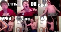 БЛЯТЬ ОН СУКА КАРИМ РОДИЛСЯ ААА