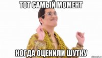 тот самый момент когда оценили шутку