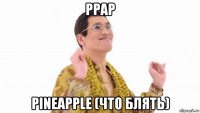 ppap pineapple (что блять)