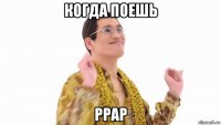 когда поешь ppap