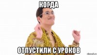 когда отпустили с уроков