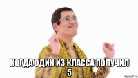  когда один из класса получил 5