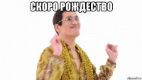 скоро рождество 