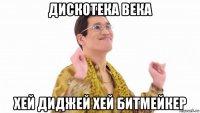 дискотека века хей диджей хей битмейкер