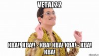 vetal22 ква!! ква!! - ква! ква! ква! - ква! ква!