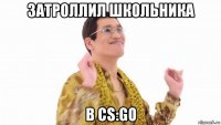 затроллил школьника в cs:go