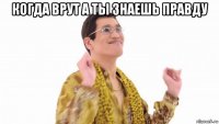 когда врут а ты знаешь правду 