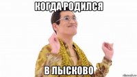 когда родился в лысково