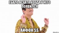 ебало асхата когда у него появился айфон 5s