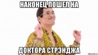 наконец пошел на доктора стрэнджа