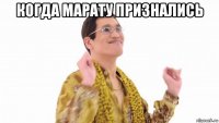 когда марату признались 