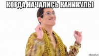 когда начались каникулы 