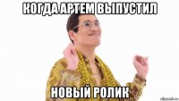 когда артем выпустил новый ролик