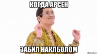 когда арсен забил наклболом