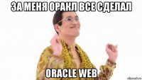 за меня оракл все сделал oracle web