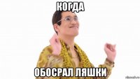 когда обосрал ляшки