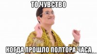 то чувство когда прошло полтора часа