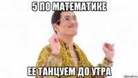 5 по математике ее танцуем до утра