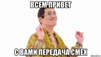 всем привет с вами передача смех