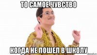 то самое чувство когда не пошел в школу