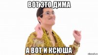 вот это дима а вот и ксюша