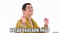  когда обосали лицо