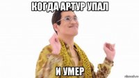 когда артур упал и умер