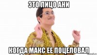 это лицо ани когда макс ее поцеловал