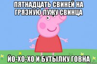 пятнадцать свиней на грязную лужу свинца йо-хо-хо и бутылку говна