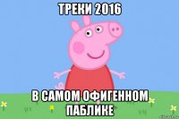 треки 2016 в самом офигенном паблике