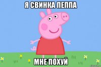 я свинка пеппа мне похуй