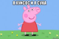 я хуисос и я сука 