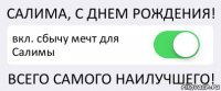 САЛИМА, С ДНЕМ РОЖДЕНИЯ! вкл. сбычу мечт для Салимы ВСЕГО САМОГО НАИЛУЧШЕГО!