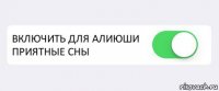  ВКЛЮЧИТЬ ДЛЯ АЛИЮШИ ПРИЯТНЫЕ СНЫ 