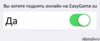 Вы хотите поднять онлайн на EasyGame.su Да 