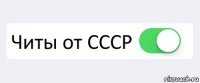  Читы от CCCP 