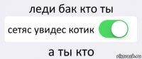 леди бак кто ты сетяс увидес котик а ты кто