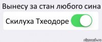 Вынесу за стан любого сина Скилуха Тхеодоре 