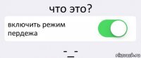 что это? включить режим пердежа -_-