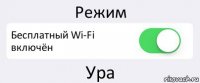 Режим Бесплатный Wi-Fi включён Ура