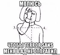 молюсь чтобы terror sans меня в ад не отправил