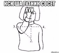 ксюша гутник сосет хуи 