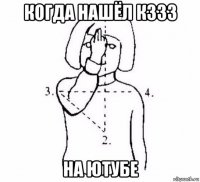 когда нашёл к333 на ютубе