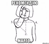 рекомендую марго..