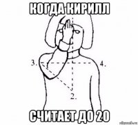 когда кирилл считает до 20