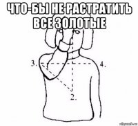 что-бы не растратить все золотые 